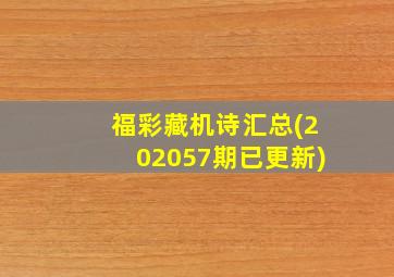 福彩藏机诗汇总(202057期已更新)