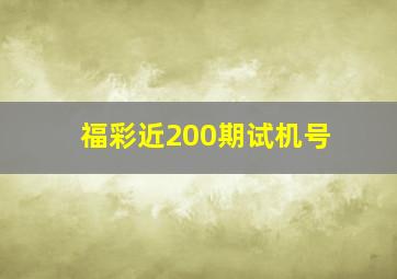 福彩近200期试机号