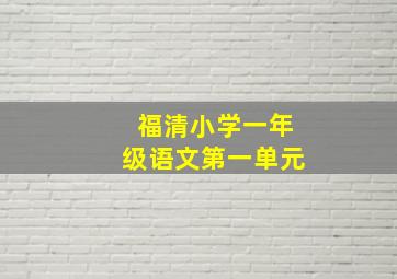 福清小学一年级语文第一单元