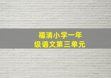 福清小学一年级语文第三单元