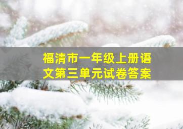 福清市一年级上册语文第三单元试卷答案