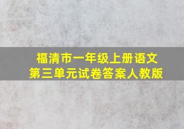 福清市一年级上册语文第三单元试卷答案人教版