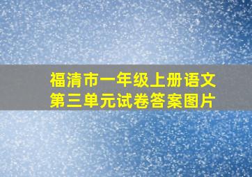 福清市一年级上册语文第三单元试卷答案图片