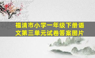 福清市小学一年级下册语文第三单元试卷答案图片