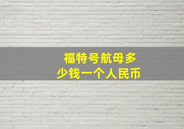 福特号航母多少钱一个人民币