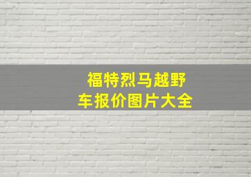 福特烈马越野车报价图片大全