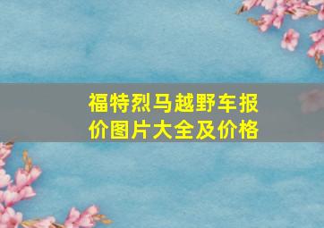 福特烈马越野车报价图片大全及价格