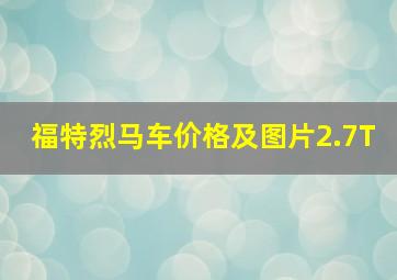 福特烈马车价格及图片2.7T