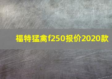 福特猛禽f250报价2020款