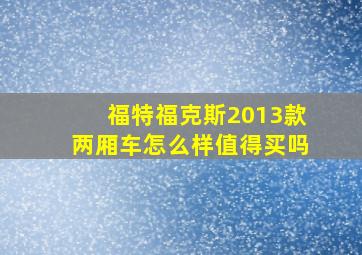 福特福克斯2013款两厢车怎么样值得买吗