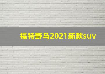 福特野马2021新款suv