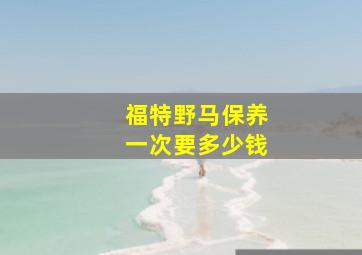 福特野马保养一次要多少钱