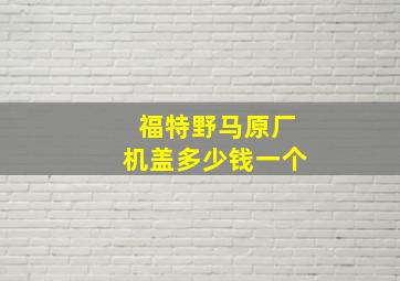 福特野马原厂机盖多少钱一个