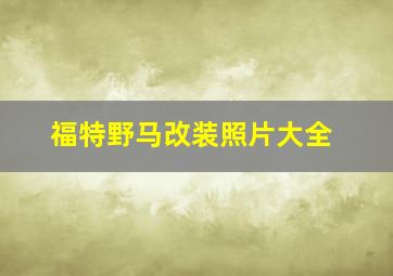 福特野马改装照片大全