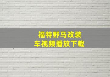 福特野马改装车视频播放下载