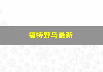 福特野马最新