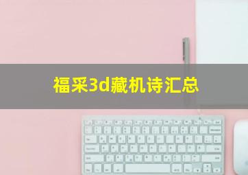 福采3d藏机诗汇总