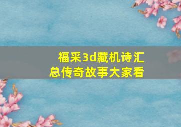 福采3d藏机诗汇总传奇故事大家看