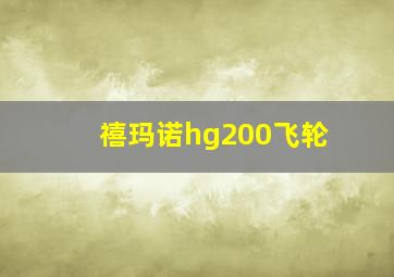 禧玛诺hg200飞轮