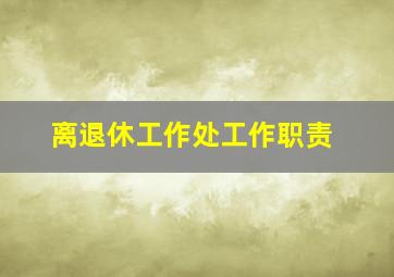 离退休工作处工作职责