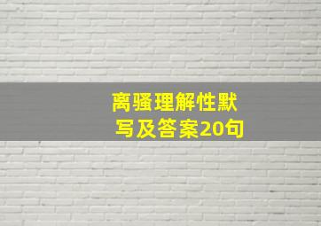 离骚理解性默写及答案20句