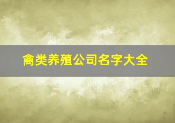 禽类养殖公司名字大全