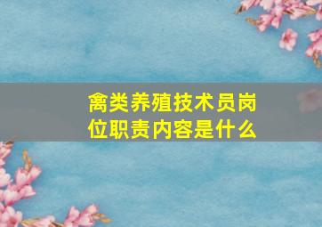 禽类养殖技术员岗位职责内容是什么