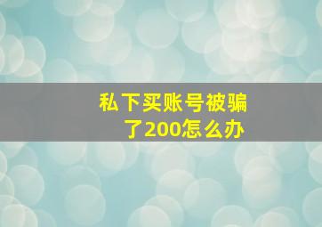 私下买账号被骗了200怎么办