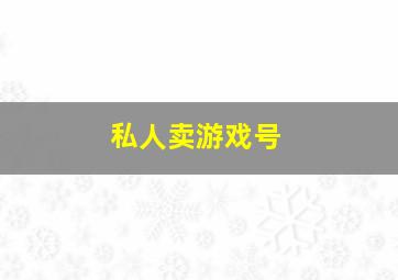 私人卖游戏号