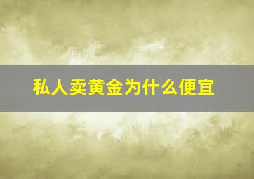 私人卖黄金为什么便宜