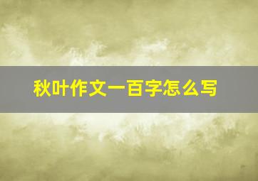 秋叶作文一百字怎么写