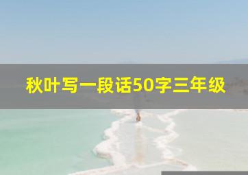 秋叶写一段话50字三年级