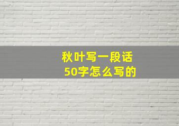 秋叶写一段话50字怎么写的