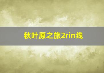 秋叶原之旅2rin线