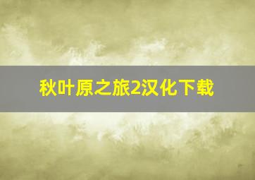 秋叶原之旅2汉化下载