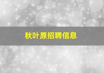 秋叶原招聘信息