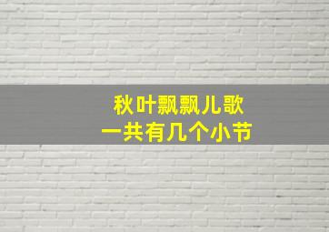 秋叶飘飘儿歌一共有几个小节