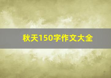 秋天150字作文大全