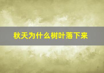 秋天为什么树叶落下来