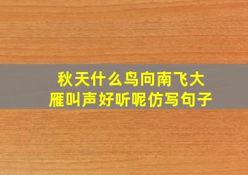 秋天什么鸟向南飞大雁叫声好听呢仿写句子