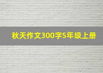 秋天作文300字5年级上册