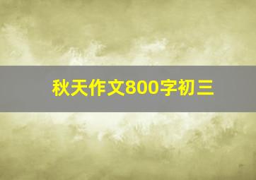 秋天作文800字初三