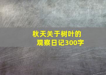 秋天关于树叶的观察日记300字