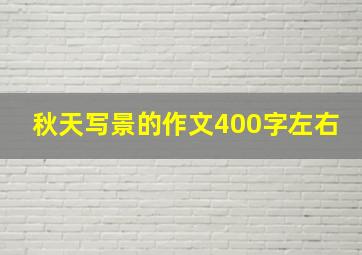 秋天写景的作文400字左右