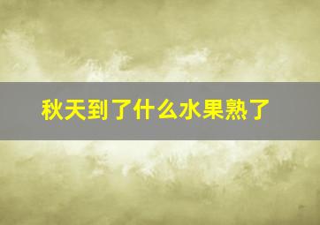 秋天到了什么水果熟了