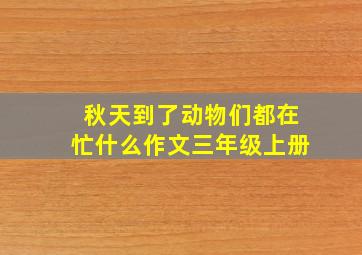 秋天到了动物们都在忙什么作文三年级上册