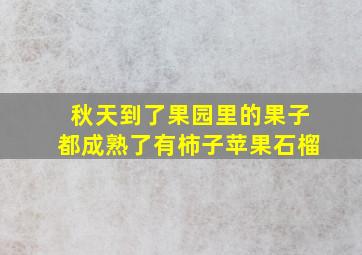 秋天到了果园里的果子都成熟了有柿子苹果石榴