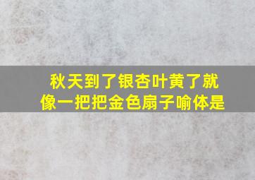 秋天到了银杏叶黄了就像一把把金色扇子喻体是