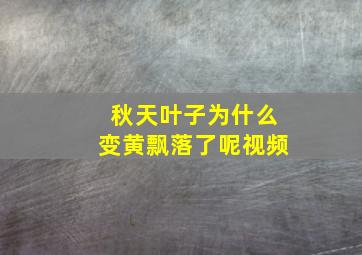 秋天叶子为什么变黄飘落了呢视频