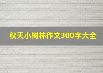 秋天小树林作文300字大全